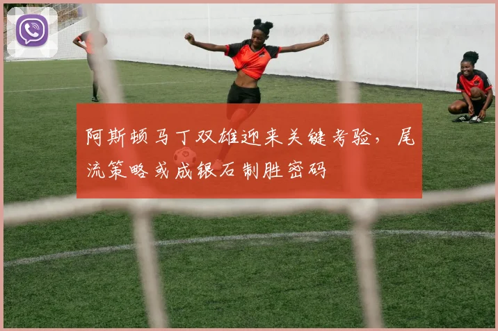 阿斯顿马丁双雄迎来关键考验,尾流策略或成银石制胜密码