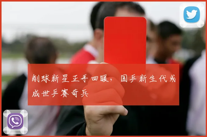 削球新星正手回暖，国乒新生代或成世乒赛奇兵 - 懂球帝