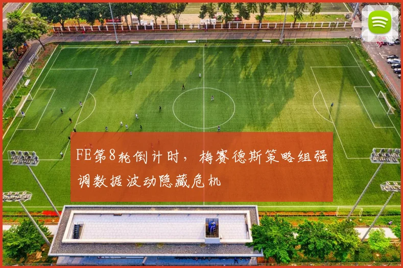 FE第8轮倒计时,梅赛德斯策略组强调数据波动隐藏危机