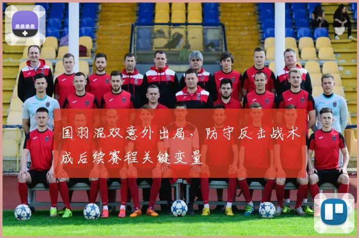 国羽混双意外出局，防守反击战术成后续赛程关键变量 - 懂球帝