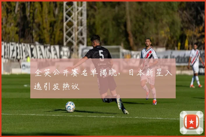全英公开赛名单揭晓，日本新星入选引发热议 - 懂球帝