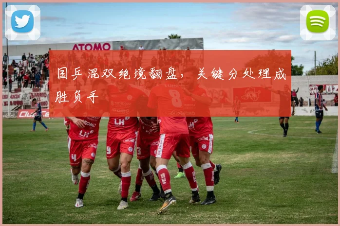 国乒混双绝境翻盘，关键分处理成胜负手 - 懂球帝